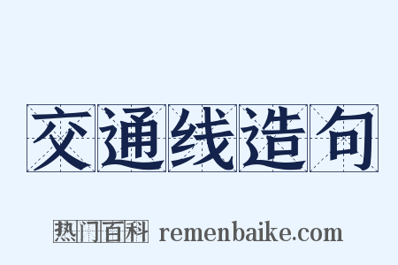 交通线造句是什么意思的图片